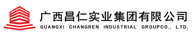 广西昌仁实业集团有限公司